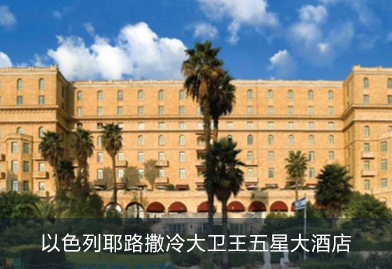 芬尼克茲空氣能熱泵廠家與海外公司合作，產品出口以色列耶路撒冷大衛王五星大酒店