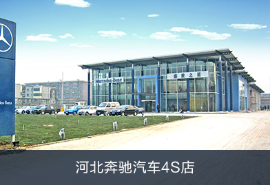 PHNIX熱泵應用于河北奔馳汽車4s店：提供中央熱水以及空調系統