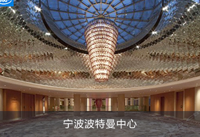 芬尼克茲熱泵樣板工程寧波波特曼中心，酒店熱水、中央空調專用熱泵