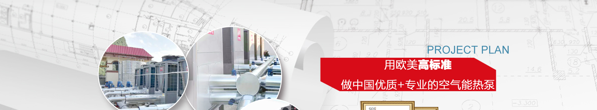 熱水工程標準品質：優質+專業空氣能熱泵